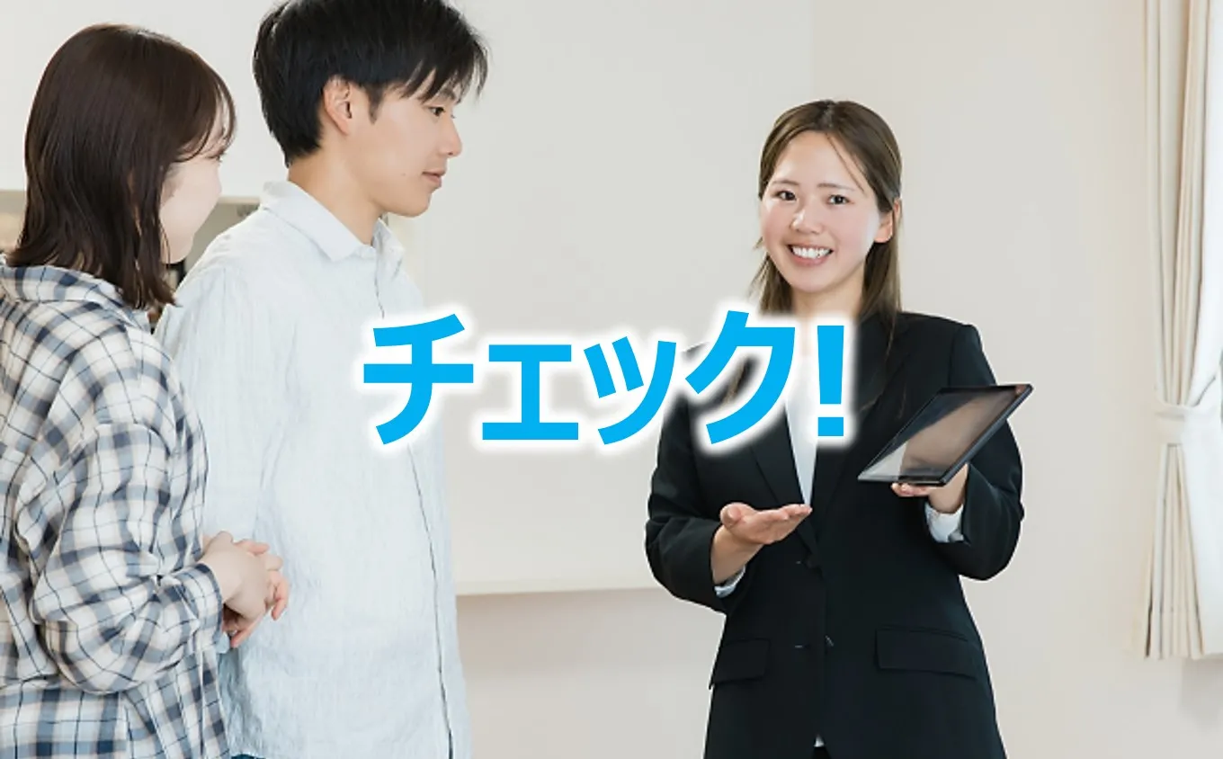 物件を見学（内覧）するときのチェックポイントは？