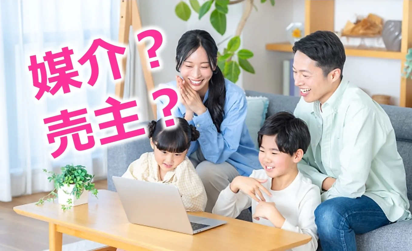 住宅購入でよく見る「媒介」「売主」ってなに？取引態様の種類と特徴を分かりやすく解説！