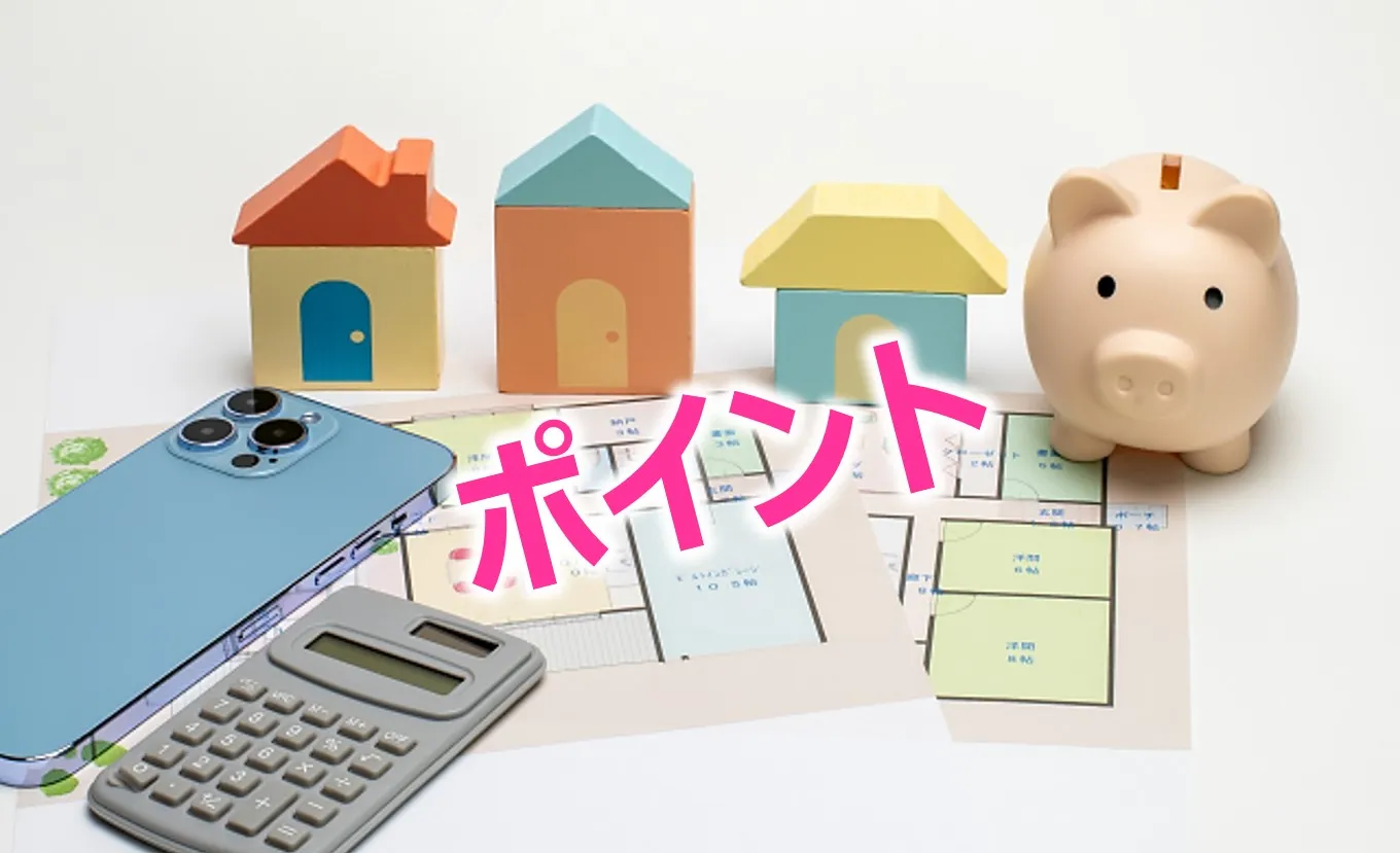 マイホーム購入者が知っておくべき「選び方」のポイント