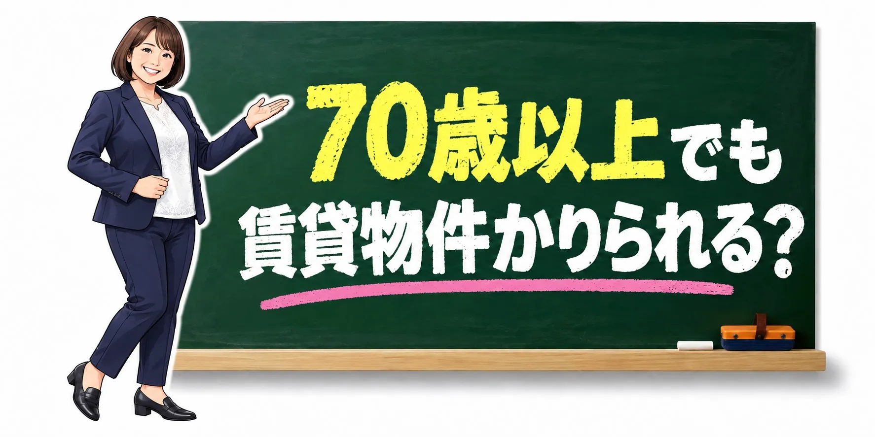 【千葉市若葉区の不動産会社が解説】70歳以上でも賃貸物件は借りられる？高齢者の部屋探しと「住宅購入」という選択肢 -千葉市若葉区 不動産賃貸-